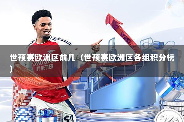 世预赛欧洲区前几（世预赛欧洲区各组积分榜）