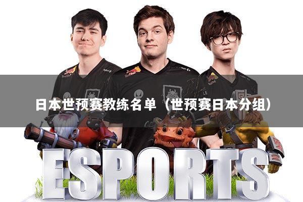 日本世预赛教练名单（世预赛日本分组）