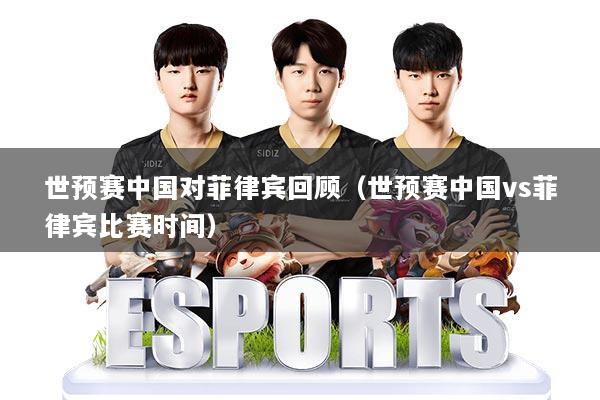 世预赛中国对菲律宾回顾（世预赛中国vs菲律宾比赛时间）