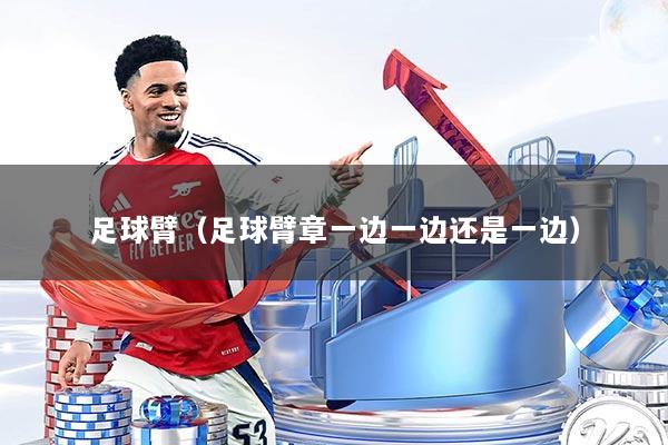 足球臂（足球臂章一边一边还是一边）