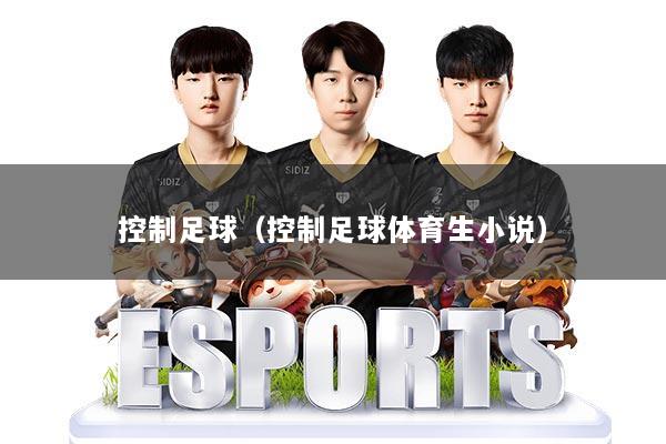 控制足球（控制足球体育生小说）