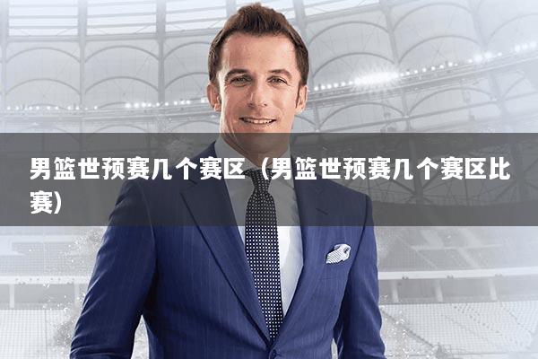 男篮世预赛几个赛区（男篮世预赛几个赛区比赛）