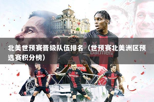 北美世预赛晋级队伍排名（世预赛北美洲区预选赛积分榜）