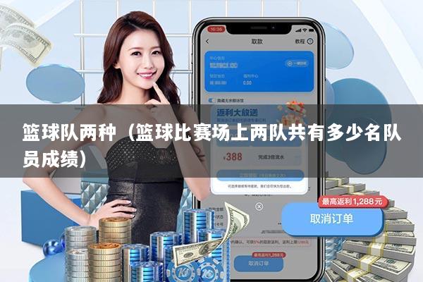 篮球队两种（篮球比赛场上两队共有多少名队员成绩）