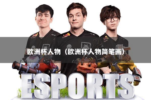 欧洲杯人物（欧洲杯人物简笔画）