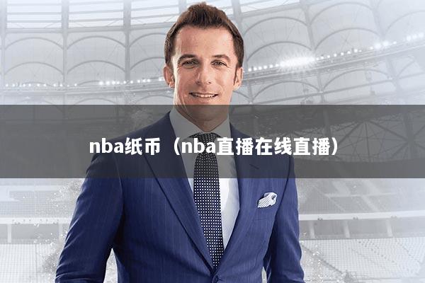 nba纸币（nba直播在线直播）