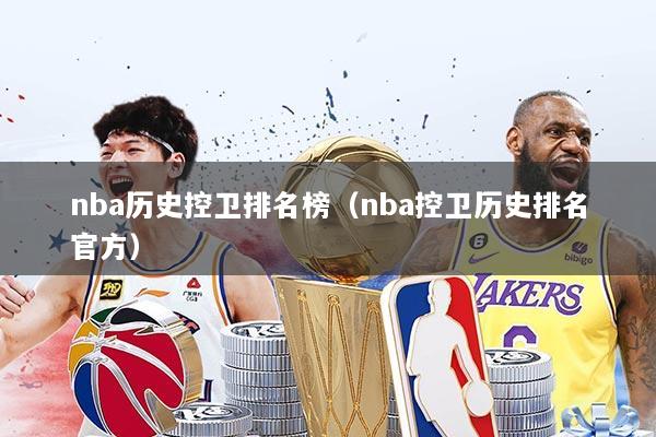 nba历史控卫排名榜(nba控卫历史排名官方)