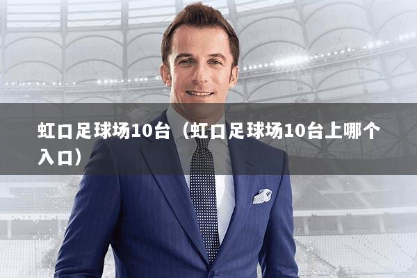 虹口足球场10台（虹口足球场10台上哪个入口）