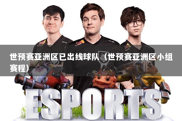 世预赛亚洲区已出线球队(世预赛亚洲区小组赛程)