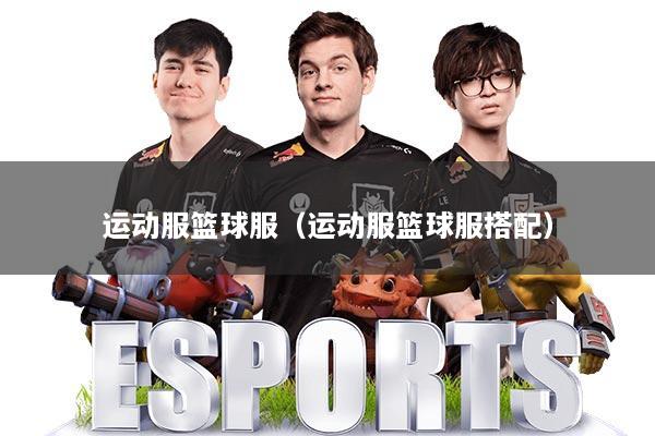 运动服篮球服（运动服篮球服搭配）