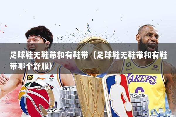 足球鞋无鞋带和有鞋带（足球鞋无鞋带和有鞋带哪个舒服）