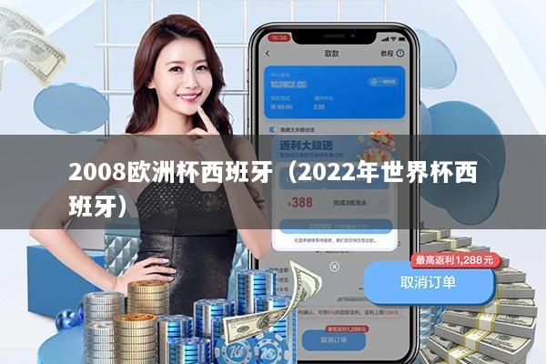 2008欧洲杯西班牙（2022年世界杯西班牙）