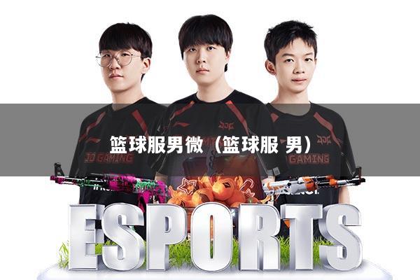 篮球服男微（篮球服 男）