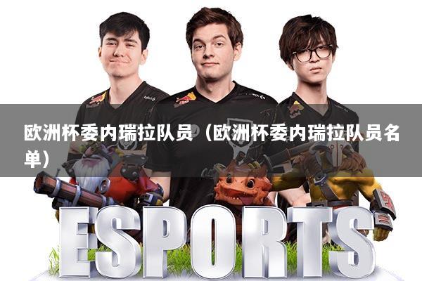 欧洲杯委内瑞拉队员（欧洲杯委内瑞拉队员名单）