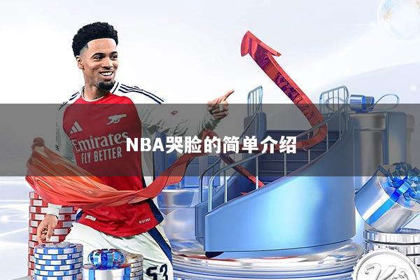 NBA哭脸的简单介绍