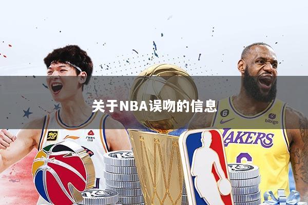 关于NBA误吻的信息