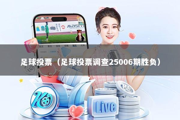 足球投票（足球投票调查25006期胜负）