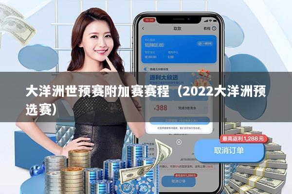 大洋洲世预赛附加赛赛程（2022大洋洲预选赛）