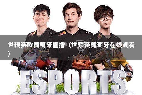 世预赛欧葡萄牙直播（世预赛葡萄牙在线观看）