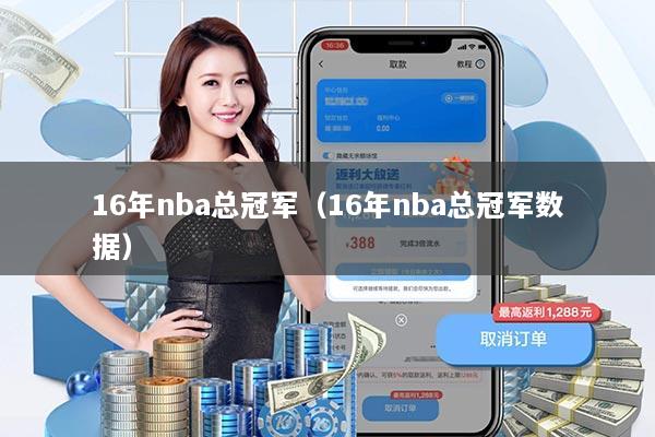 16年nba总冠军（16年nba总冠军数据）