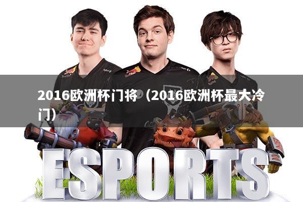 2016欧洲杯门将（2016欧洲杯最大冷门）