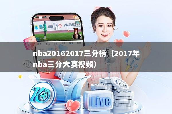nba20162017三分榜（2017年nba三分大赛视频）