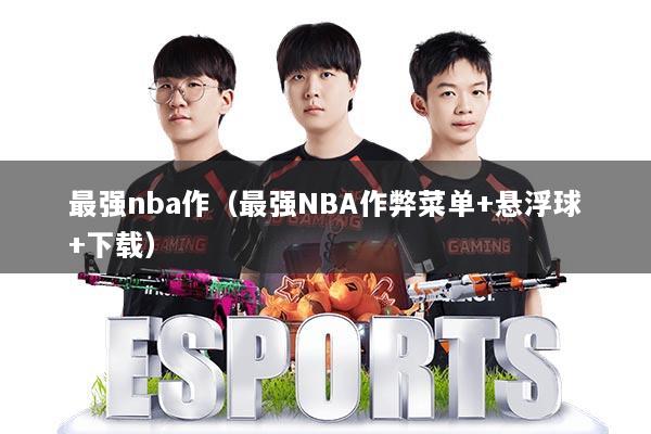 最强nba作（最强NBA作弊菜单+悬浮球+下载）