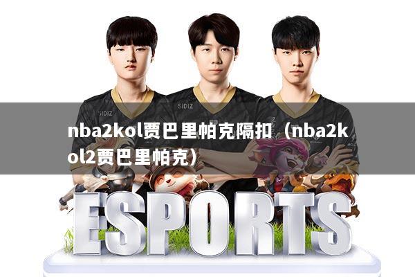 nba2kol贾巴里帕克隔扣（nba2kol2贾巴里帕克）
