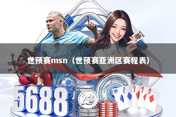 世预赛msn(世预赛亚洲区赛程表)