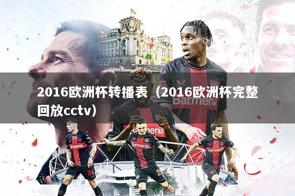 2016欧洲杯转播表（2016欧洲杯完整回放cctv）