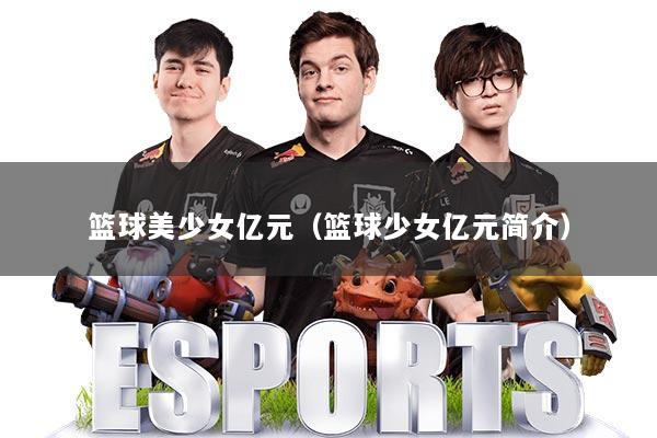 篮球美少女亿元（篮球少女亿元简介）