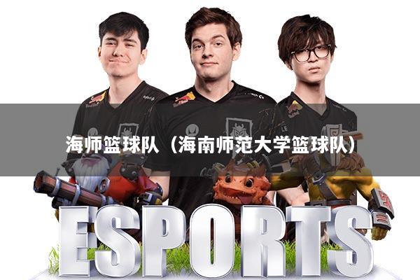 海师篮球队（海南师范大学篮球队）