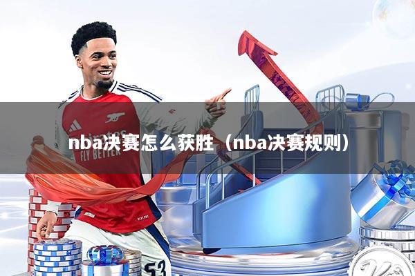 nba决赛怎么获胜（nba决赛规则）