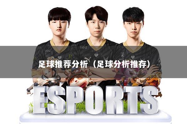 足球推荐分析（足球分析推存）