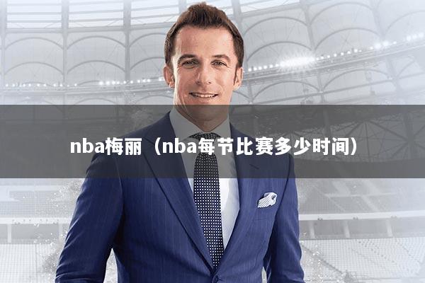 nba梅丽（nba每节比赛多少时间）