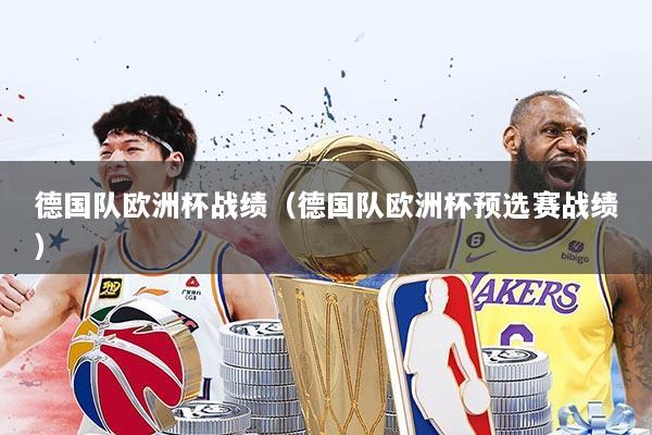 德国队欧洲杯战绩(德国队欧洲杯预选赛战绩)