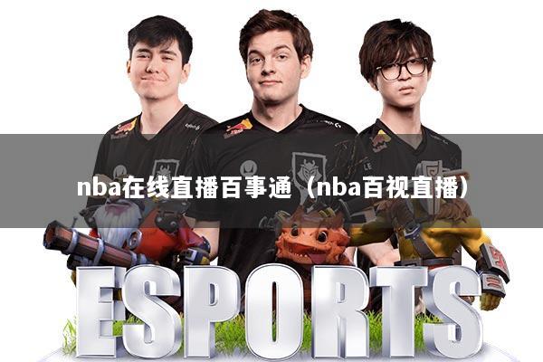 nba在线直播百事通（nba百视直播）