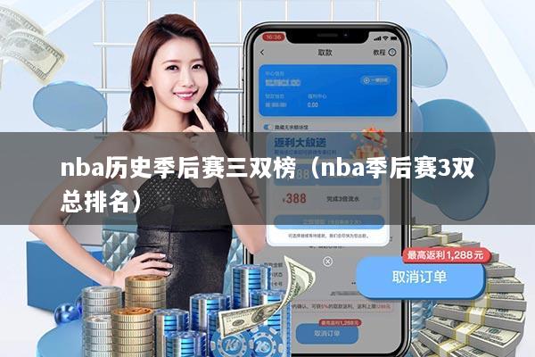 nba历史季后赛三双榜（nba季后赛3双总排名）