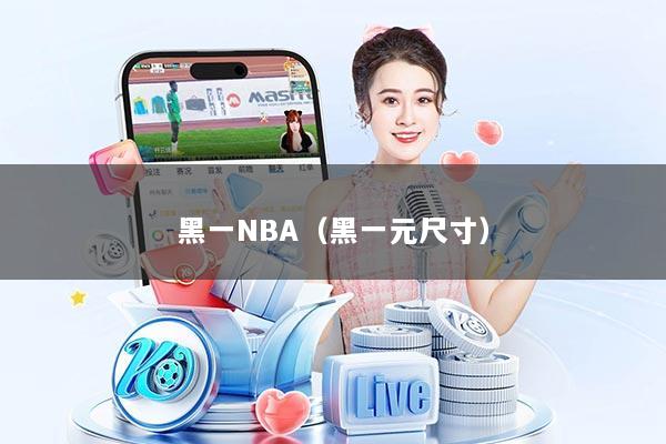 黑一NBA（黑一元尺寸）