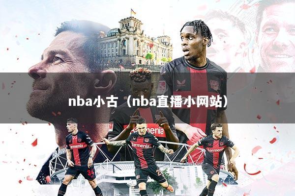 nba小古（nba直播小网站）