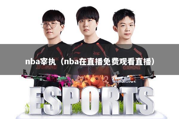 nba宰执（nba在直播免费观看直播）