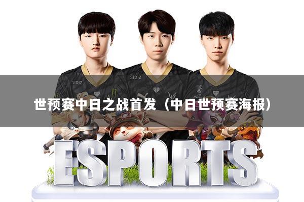 世预赛中日之战首发（中日世预赛海报）