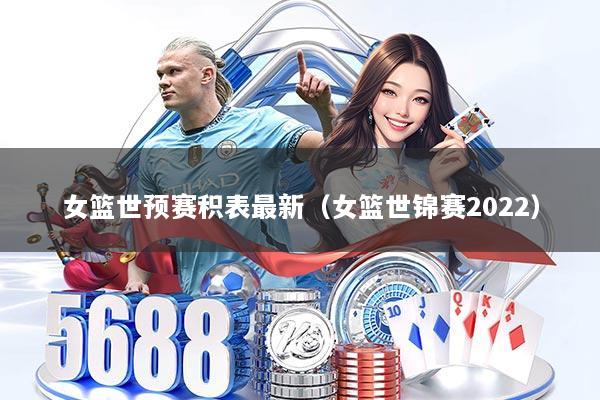 女篮世预赛积表最新（女篮世锦赛2022）