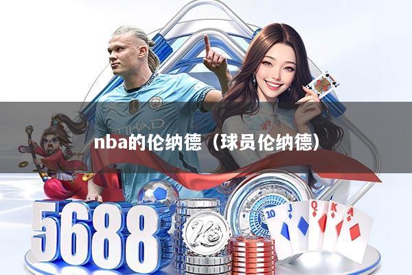 nba的伦纳德（球员伦纳德）