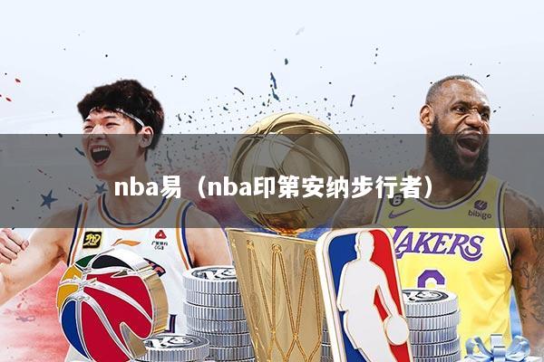 nba易（nba印第安纳步行者）