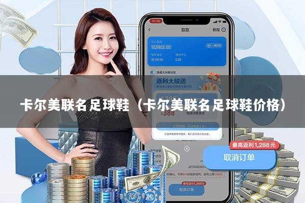 卡尔美联名足球鞋（卡尔美联名足球鞋价格）