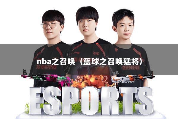 nba之召唤（篮球之召唤猛将）