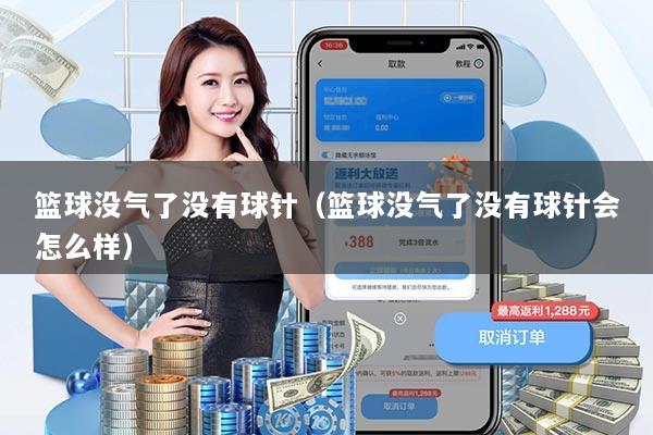 篮球没气了没有球针(篮球没气了没有球针会怎么样)