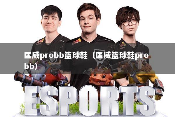 匡威probb篮球鞋（匡威篮球鞋pro bb）