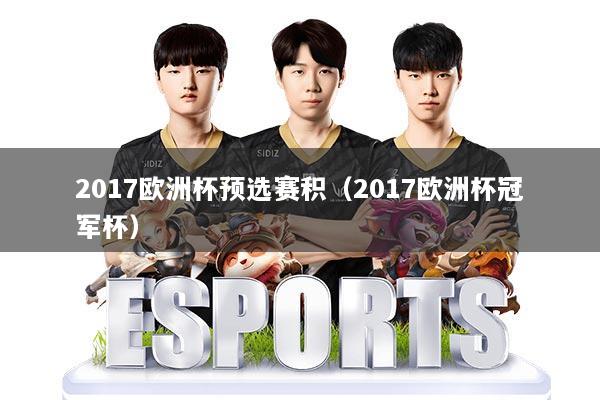 2017欧洲杯预选赛积（2017欧洲杯冠军杯）